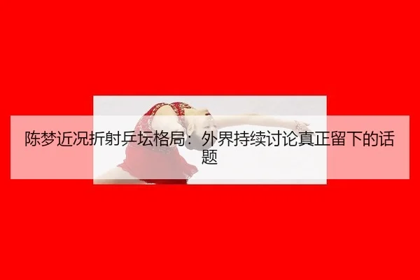 chen-meng-jin-kuang-zhe-she-ping-tan-ge-ju-wai-jie-chi-xu-tao-lun-zhen-zheng-liu-xia-de-hua-ti-2-391.jpg